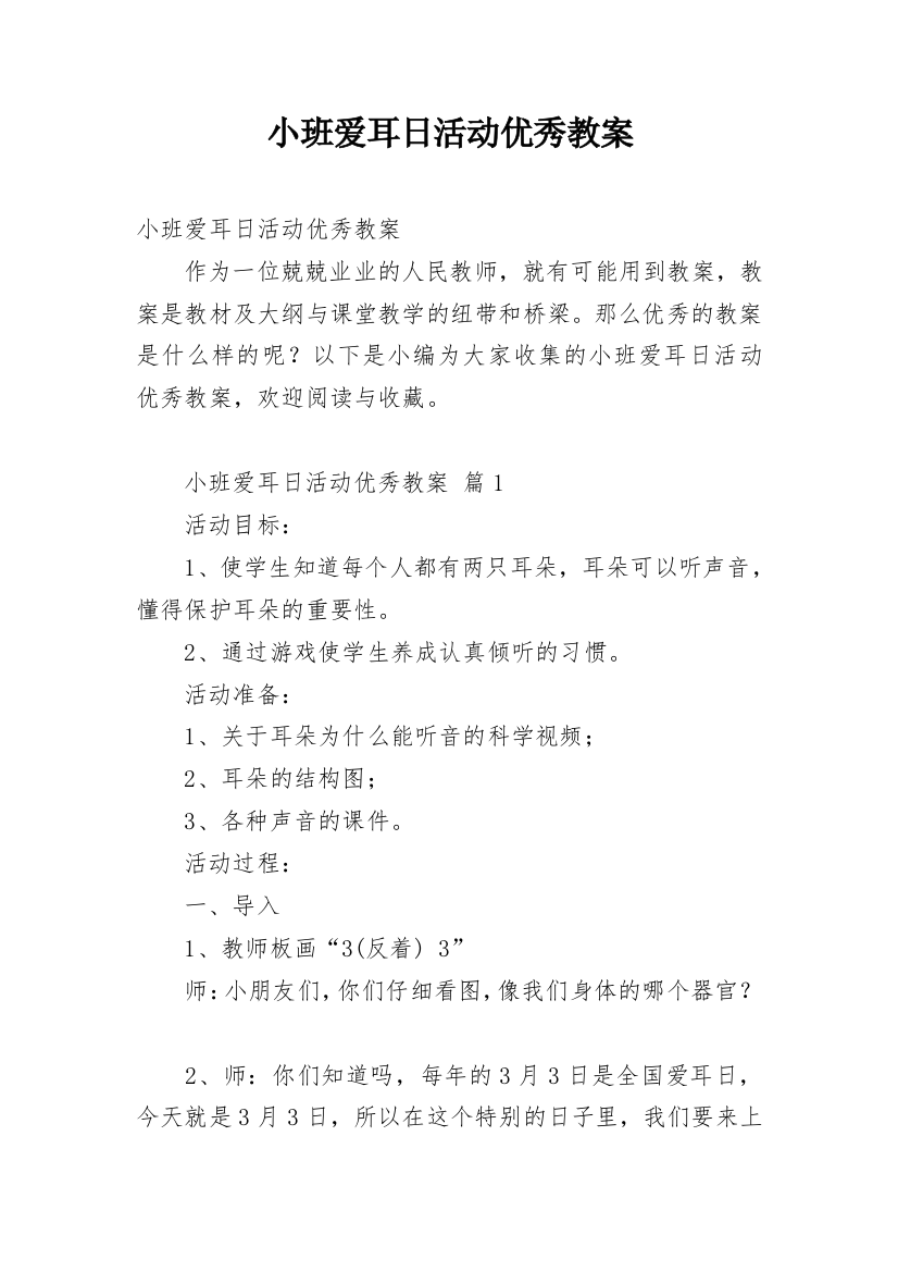 小班爱耳日活动优秀教案_1