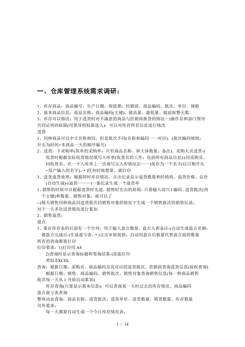 仓库管理系统需求调研与数据结构分析