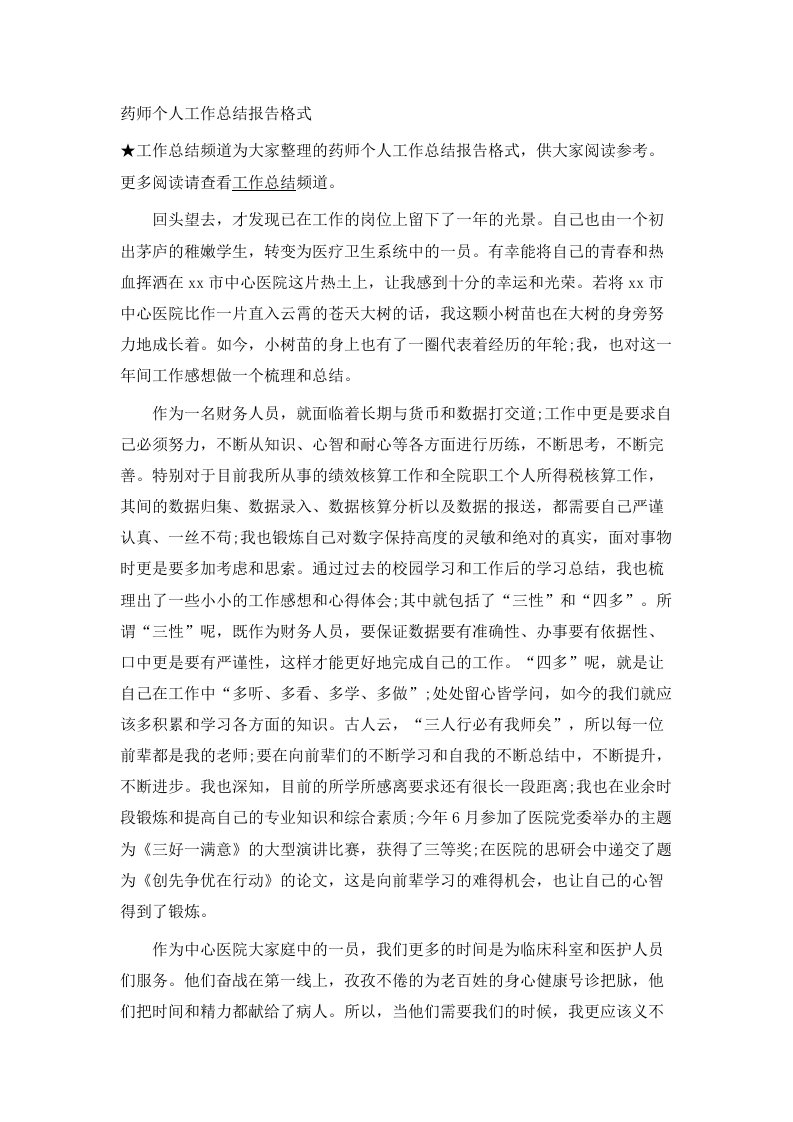 药师个人工作总结报告格式