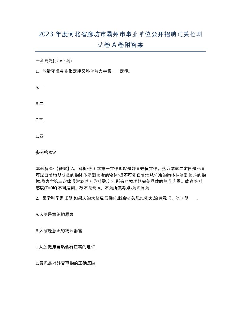 2023年度河北省廊坊市霸州市事业单位公开招聘过关检测试卷A卷附答案