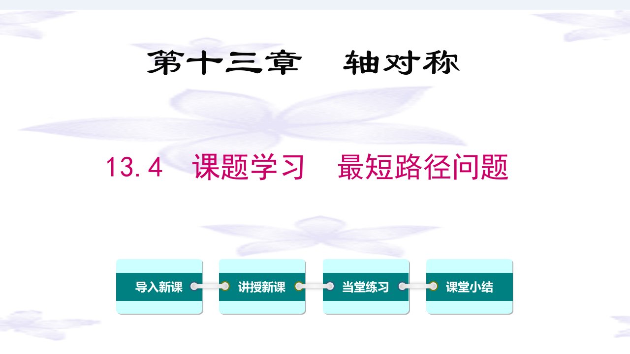 人教版初中数学八年级上册《最短路径问题》ppt课件