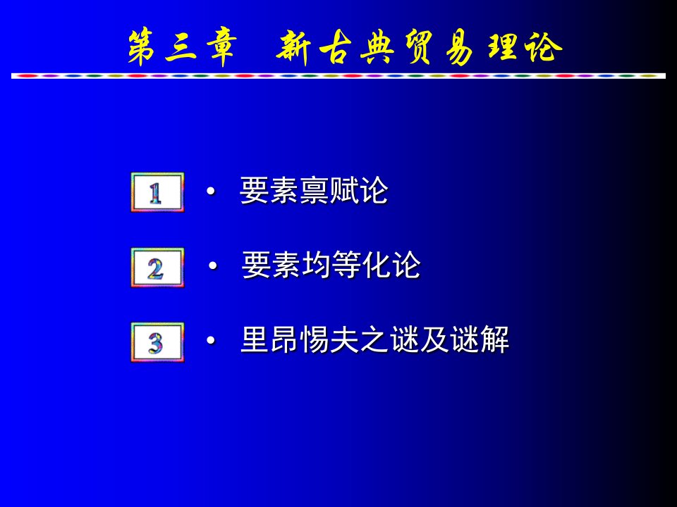 古典国际贸易理论(0704补充)