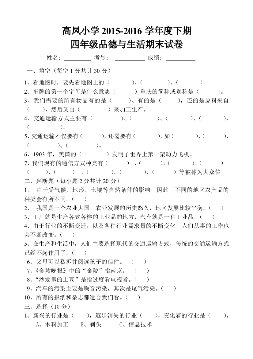 人教版四年级品德与社会下册期末试卷