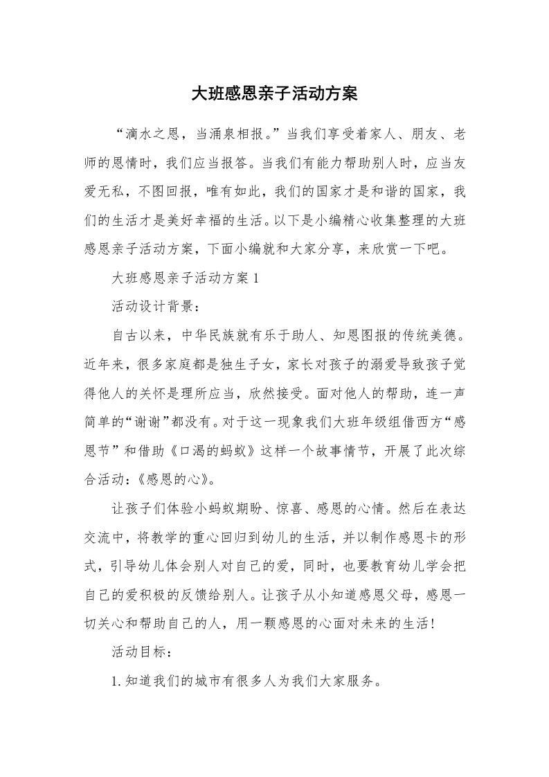 办公文秘_大班感恩亲子活动方案