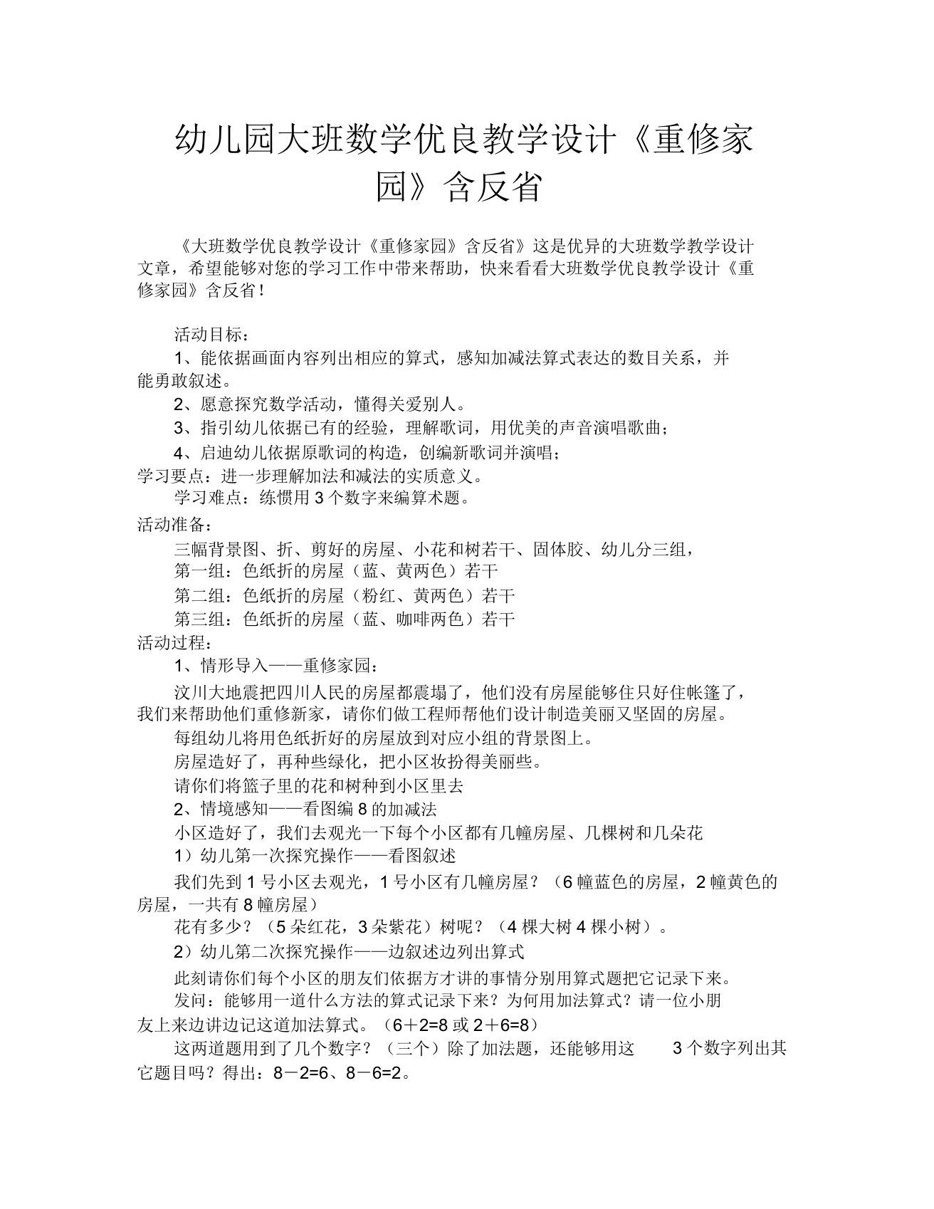 幼儿园大班数学优质教案《重建家园》含反思