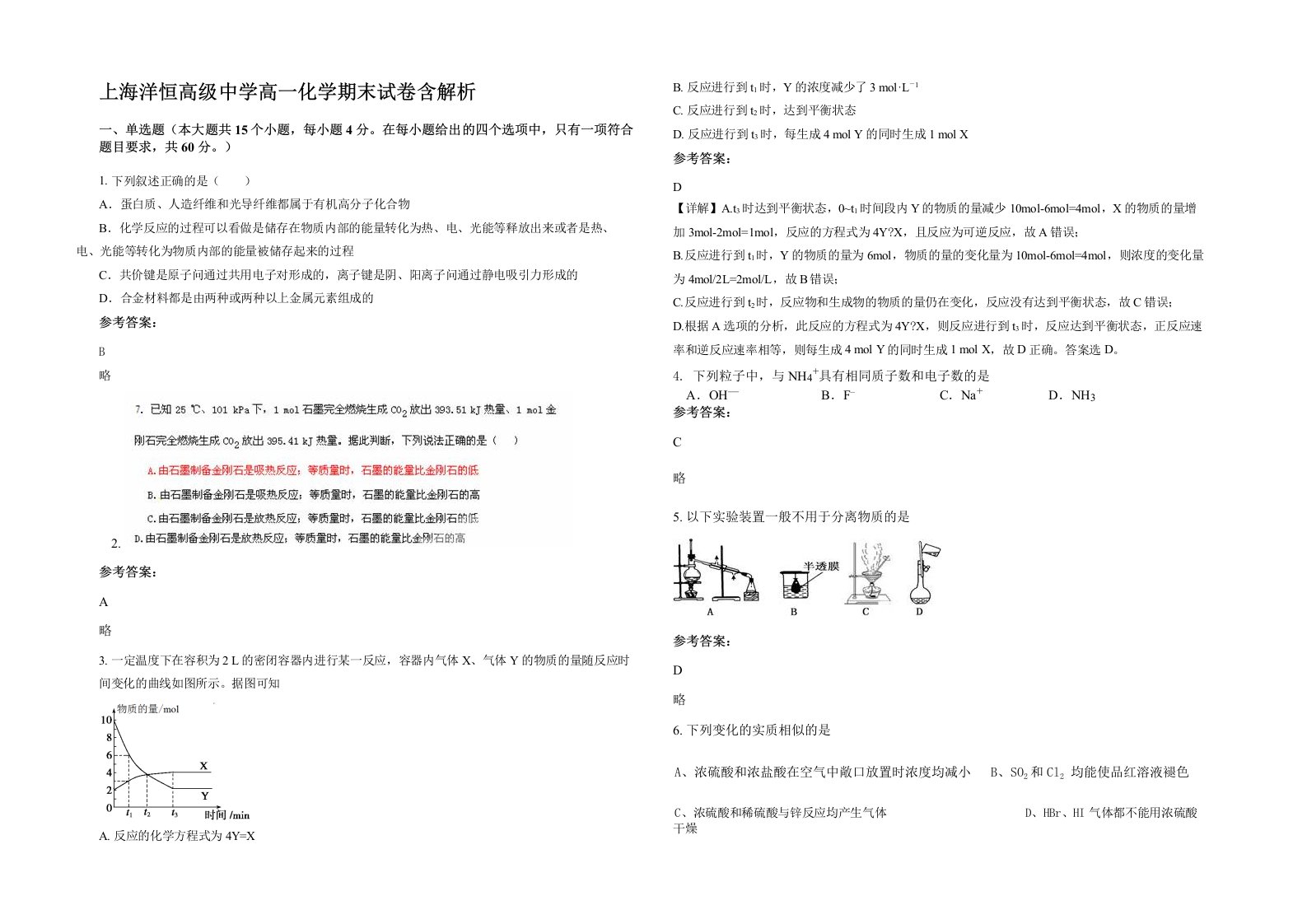 上海洋恒高级中学高一化学期末试卷含解析