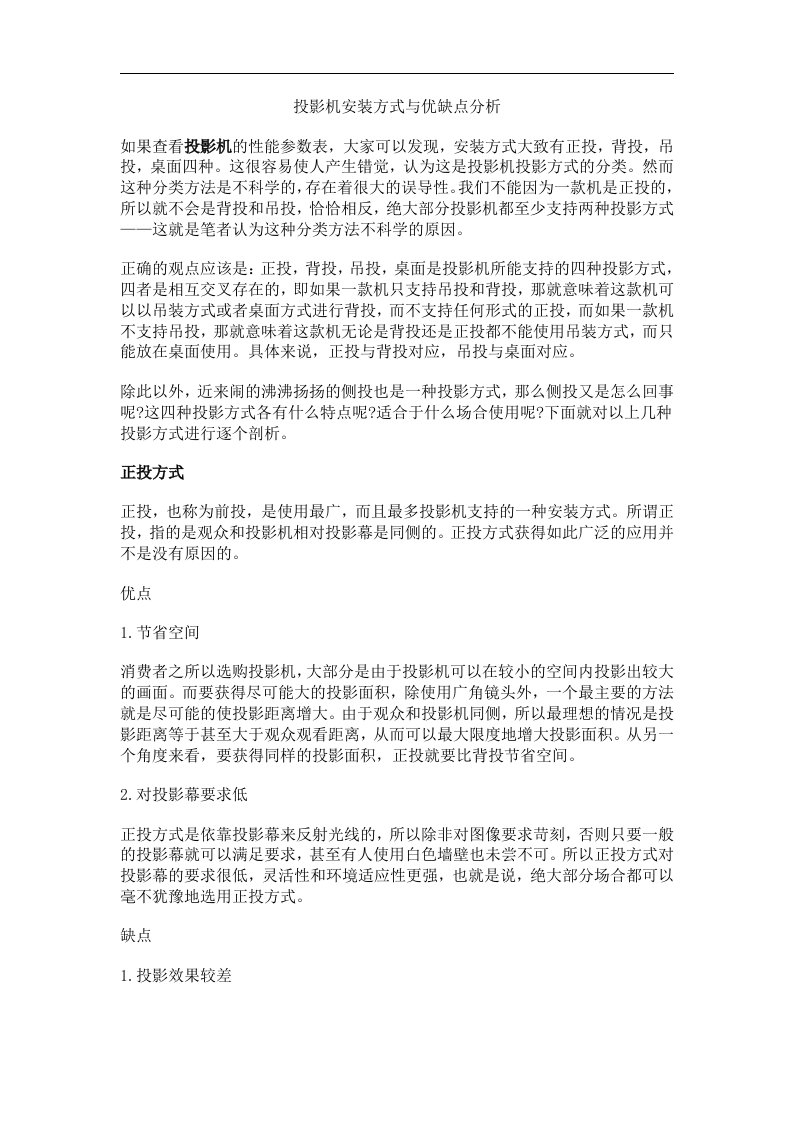 投影机安装方式与优缺点分析