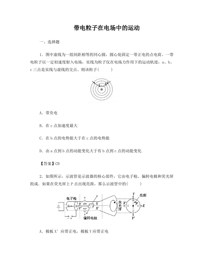 带电粒子在电场中的运动经典题及详解