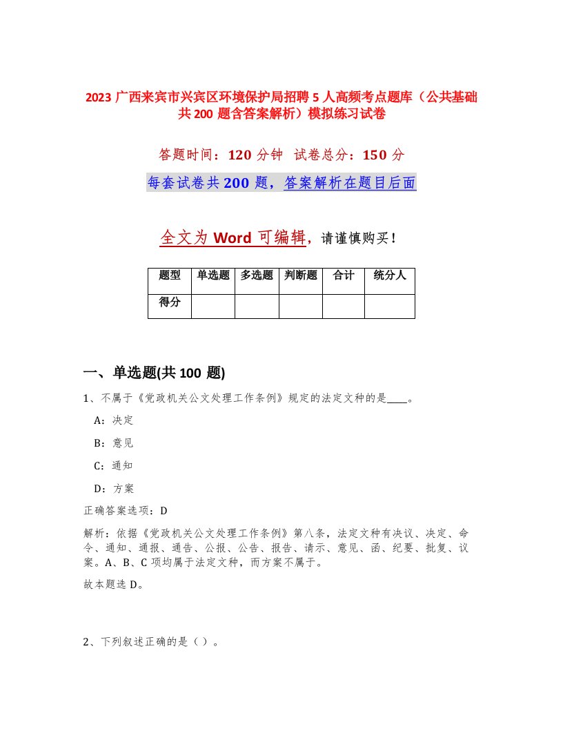 2023广西来宾市兴宾区环境保护局招聘5人高频考点题库公共基础共200题含答案解析模拟练习试卷