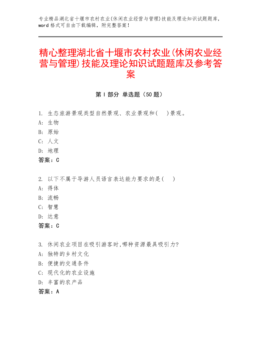 精心整理湖北省十堰市农村农业(休闲农业经营与管理)技能及理论知识试题题库及参考答案