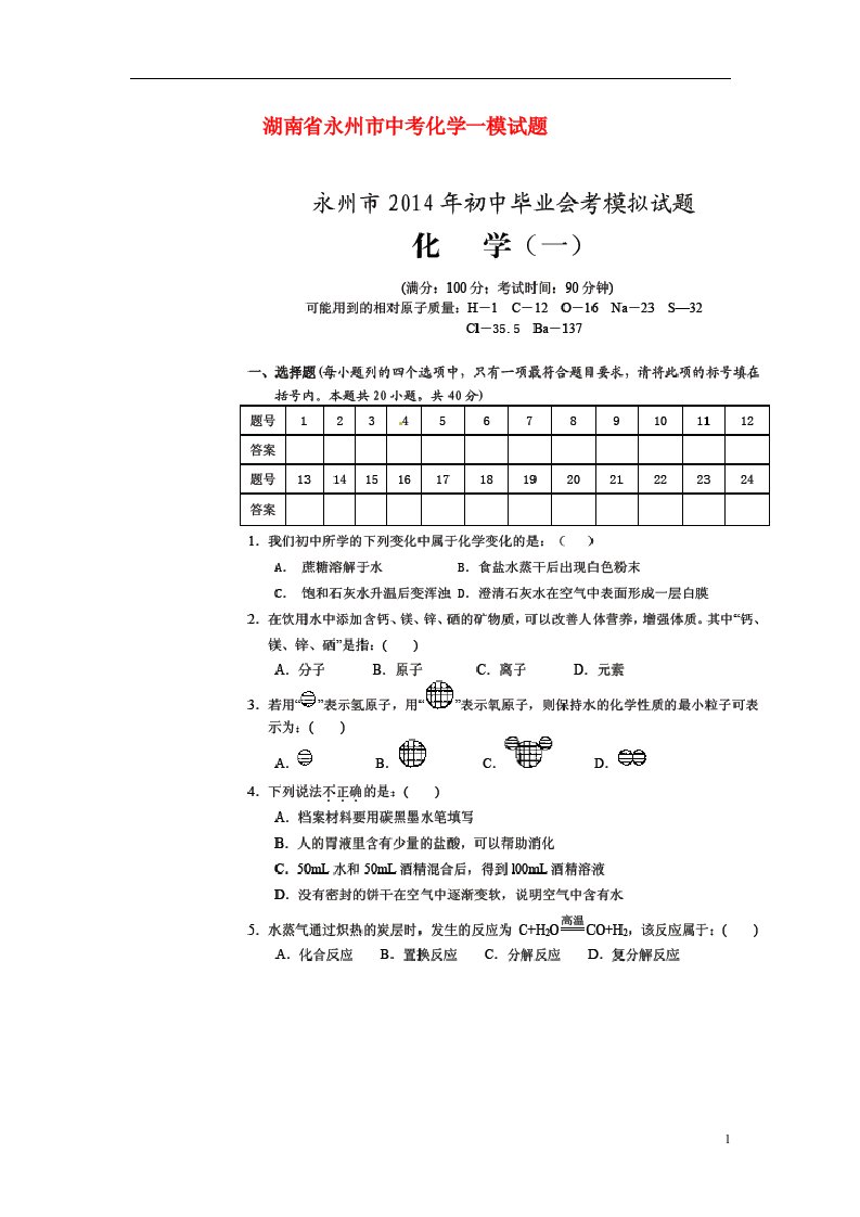 湖南省永州市中考化学一模试题（扫描版，无答案）