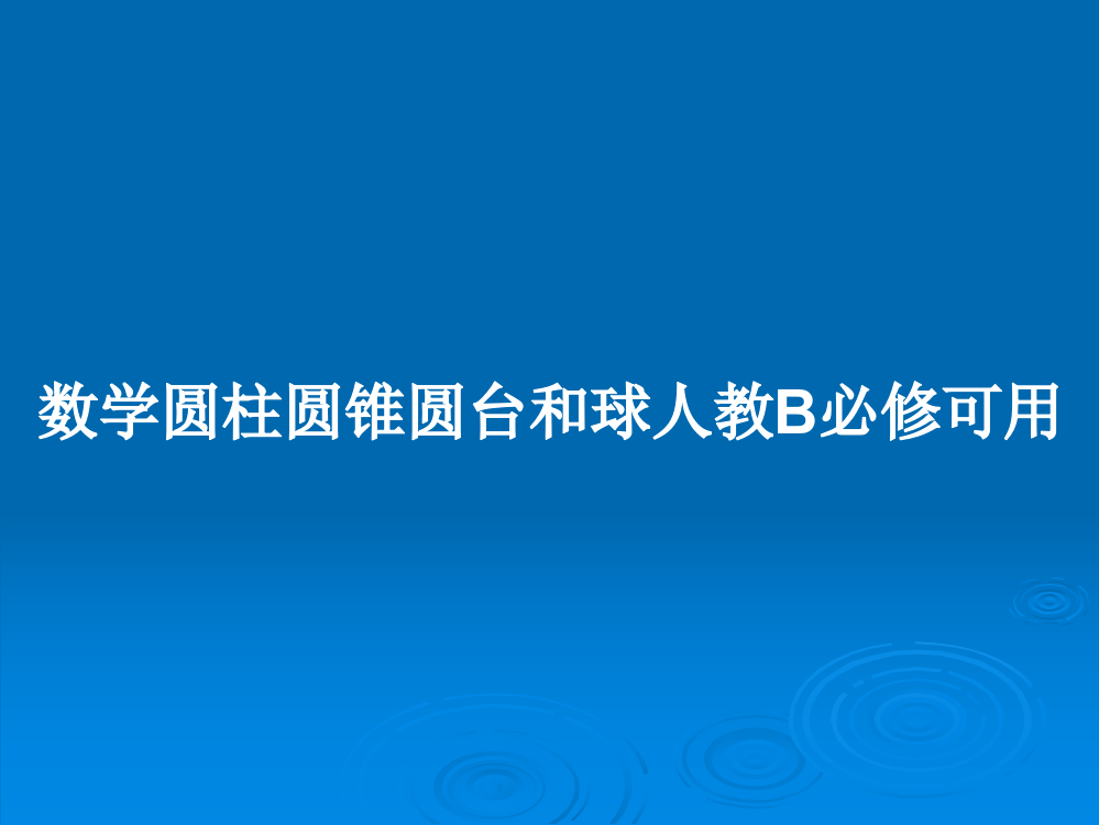 数学圆柱圆锥圆台和球人教B必修可用