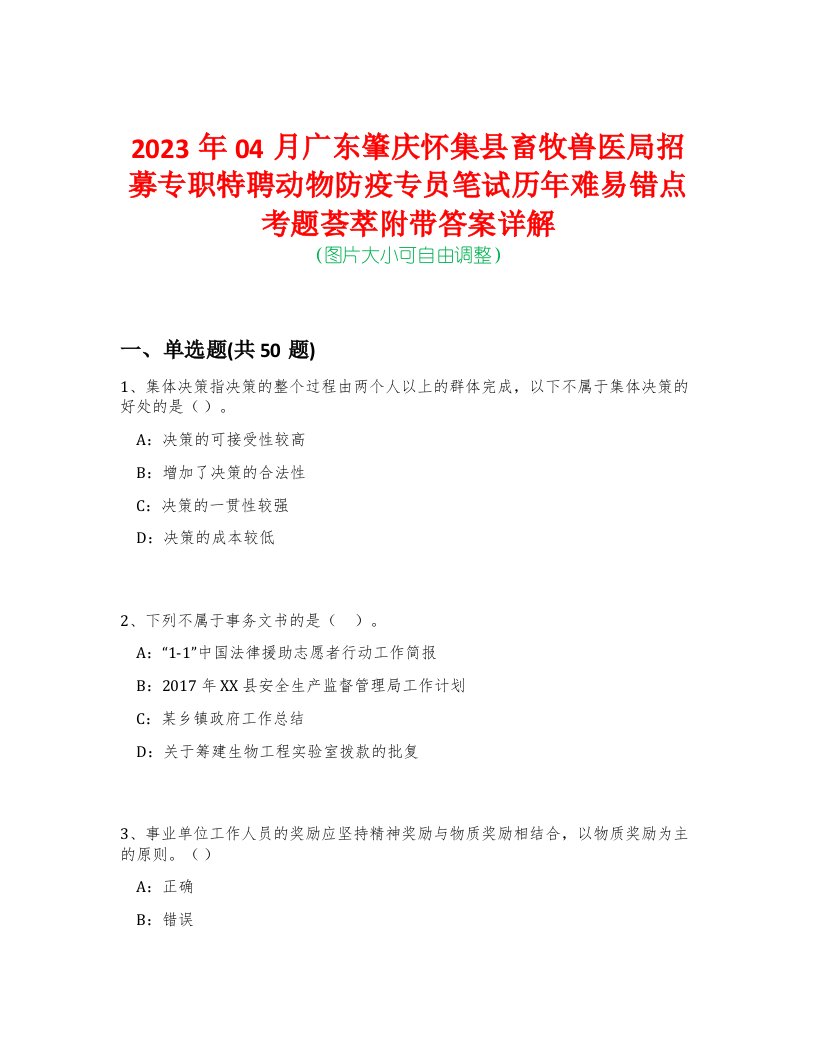 2023年04月广东肇庆怀集县畜牧兽医局招募专职特聘动物防疫专员笔试历年难易错点考题荟萃附带答案详解