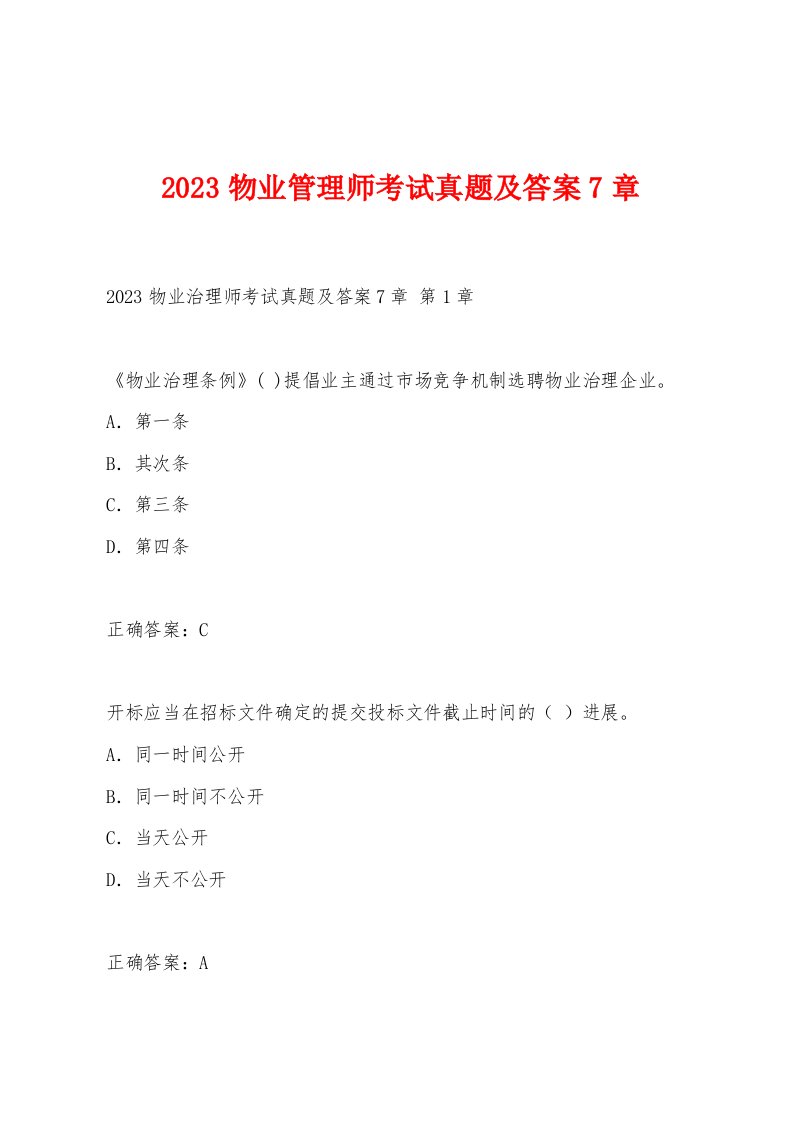 2023物业管理师考试真题及答案7章