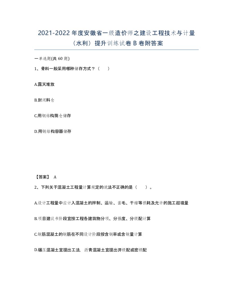 2021-2022年度安徽省一级造价师之建设工程技术与计量水利提升训练试卷B卷附答案