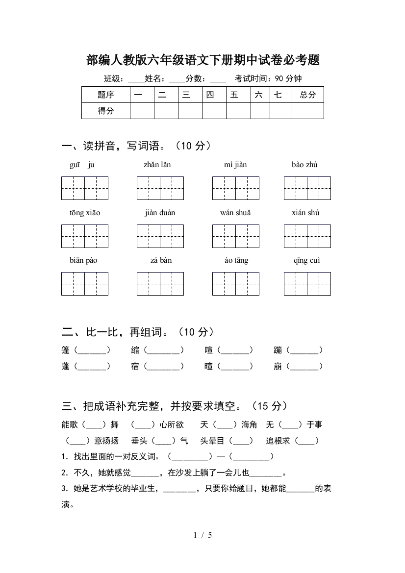 部编人教版六年级语文下册期中试卷必考题