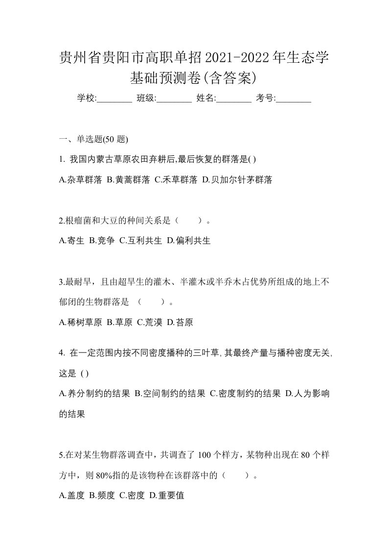 贵州省贵阳市高职单招2021-2022年生态学基础预测卷含答案