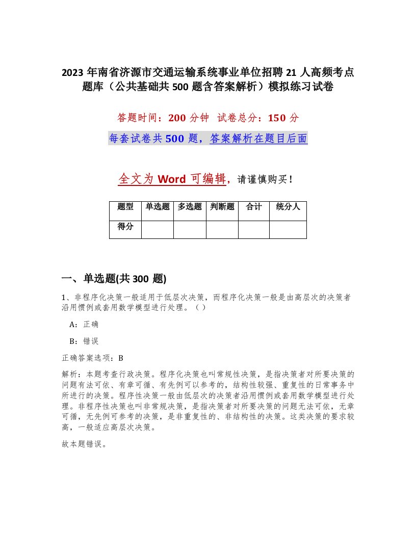 2023年南省济源市交通运输系统事业单位招聘21人高频考点题库公共基础共500题含答案解析模拟练习试卷