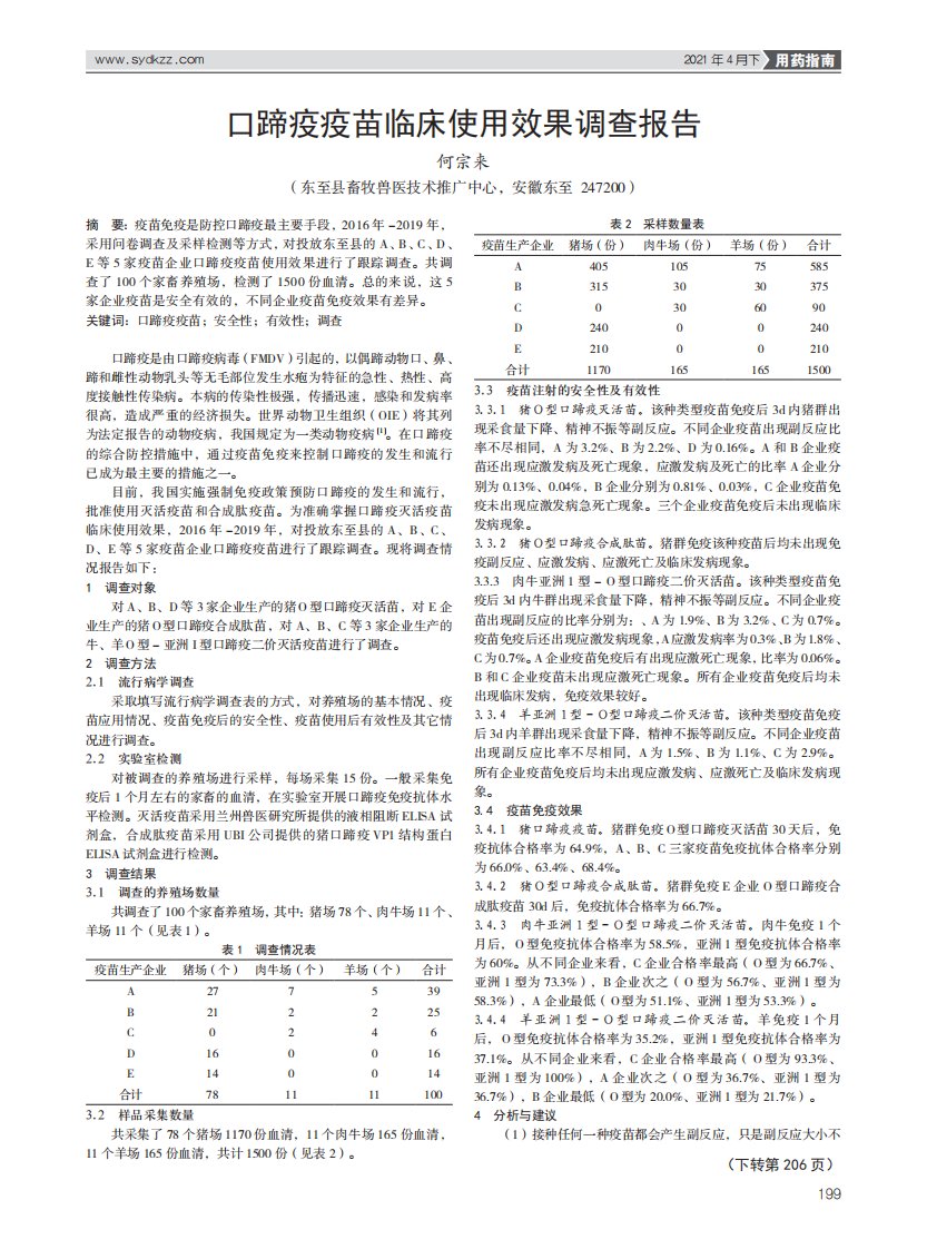 口蹄疫疫苗临床使用效果调查报告-参考文献