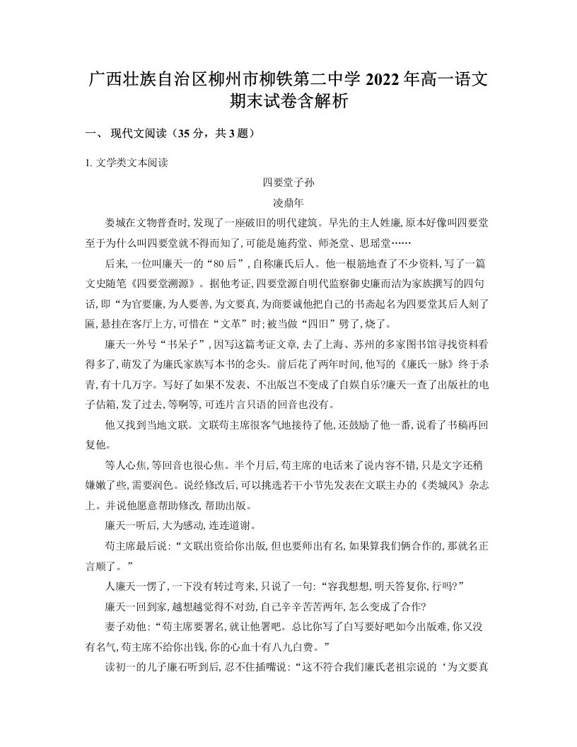 广西壮族自治区柳州市柳铁第二中学2022年高一语文期末试卷含解析