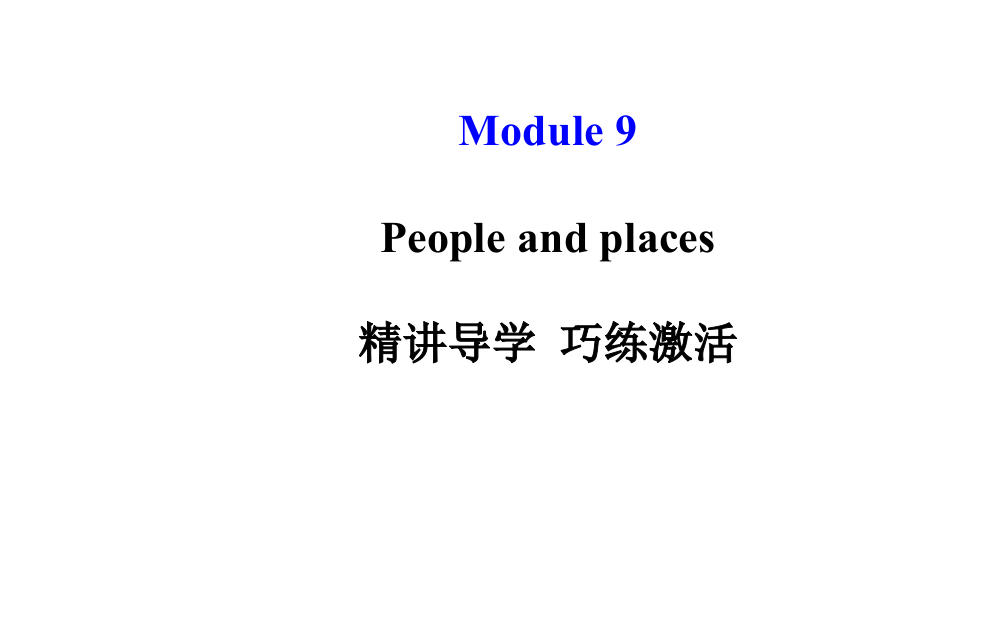 外研（新标准）版七年级上Module9Peopleandplaces模块导学课件（100页）