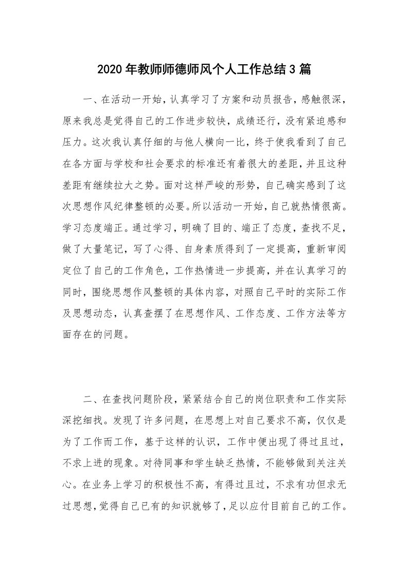 2020年教师师德师风个人工作总结3篇