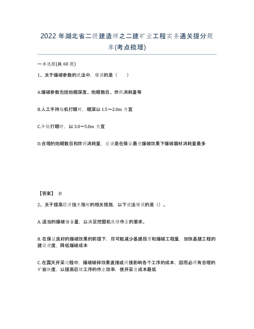 2022年湖北省二级建造师之二建矿业工程实务通关提分题库考点梳理