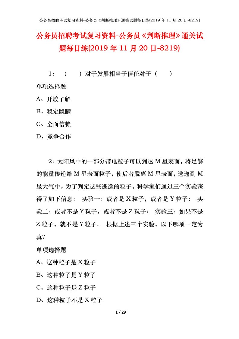 公务员招聘考试复习资料-公务员判断推理通关试题每日练2019年11月20日-8219