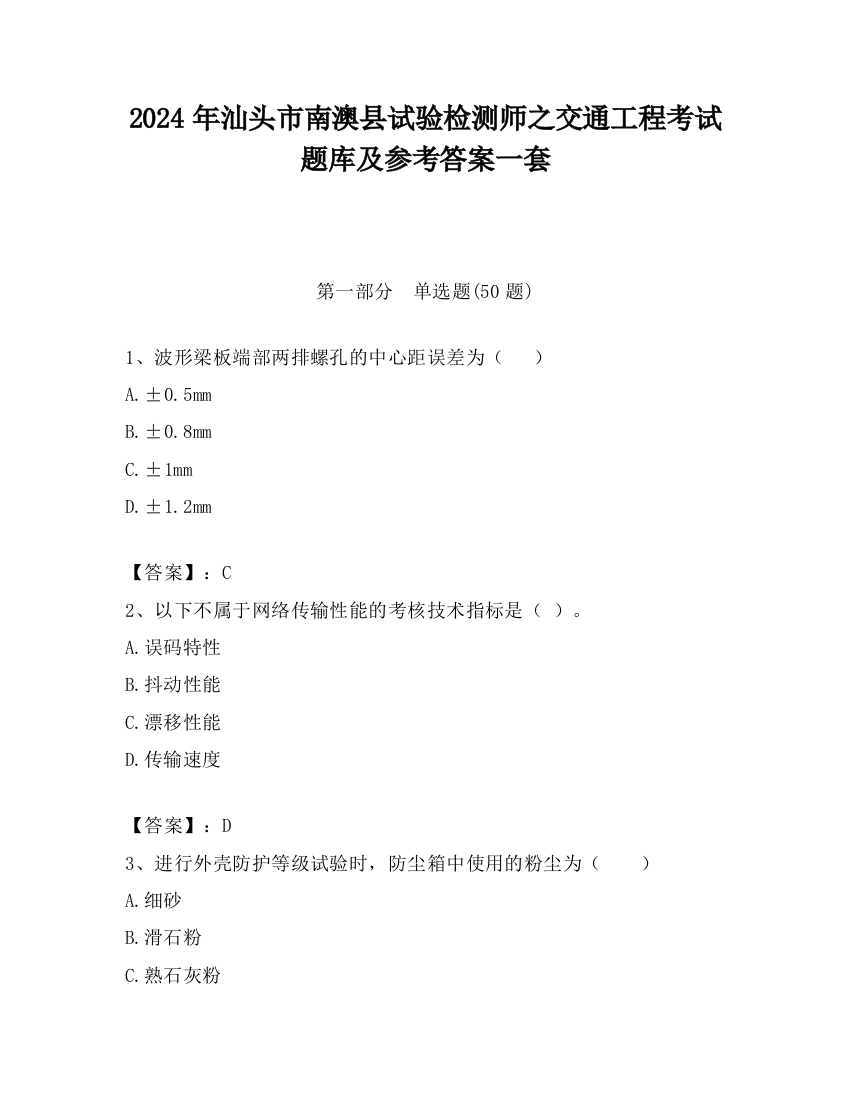 2024年汕头市南澳县试验检测师之交通工程考试题库及参考答案一套