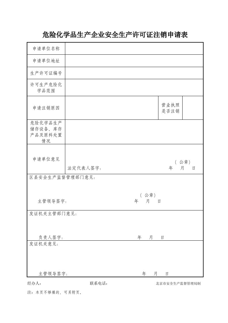 危化生产许可证注销申请表doc