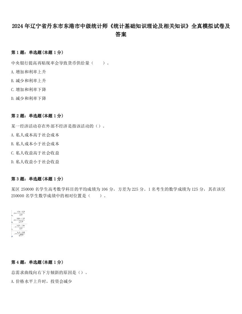 2024年辽宁省丹东市东港市中级统计师《统计基础知识理论及相关知识》全真模拟试卷及答案