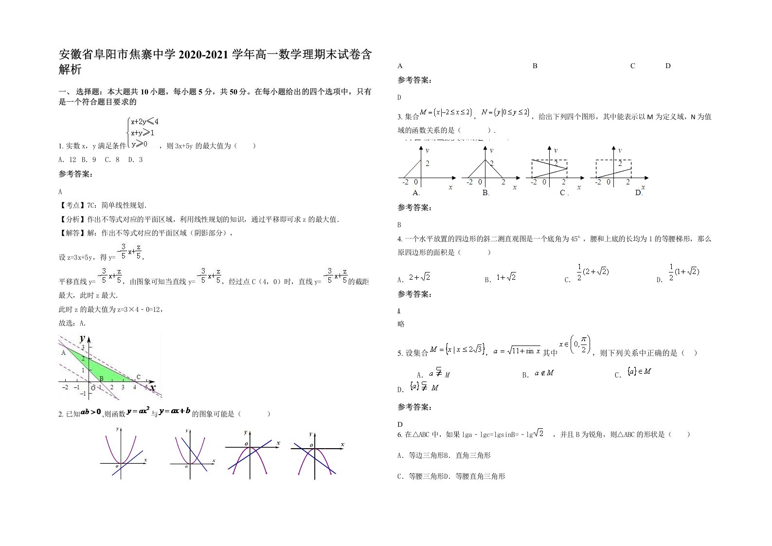 安徽省阜阳市焦寨中学2020-2021学年高一数学理期末试卷含解析