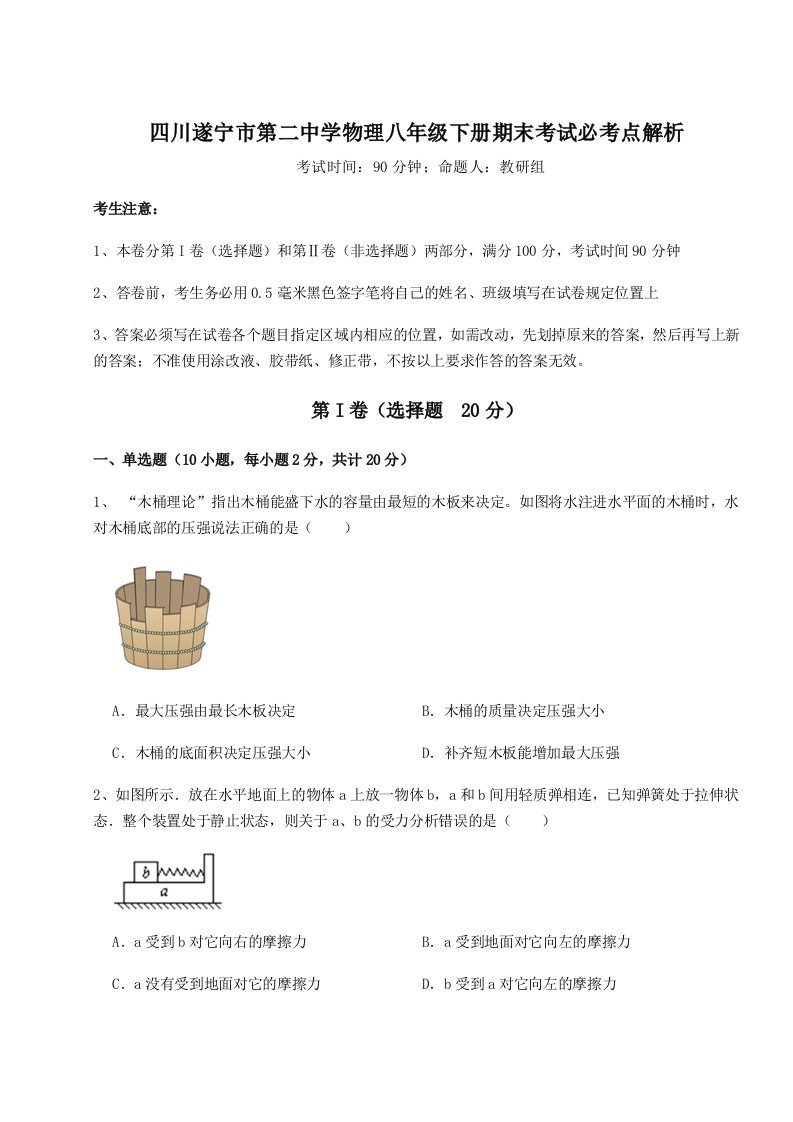 四川遂宁市第二中学物理八年级下册期末考试必考点解析试题（含解析）