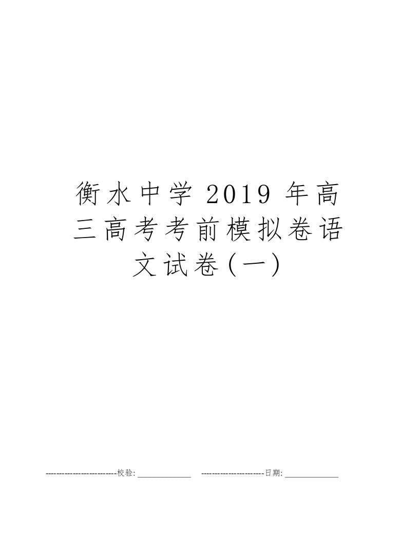 衡水中学2019年高三高考考前模拟卷语文试卷(一)