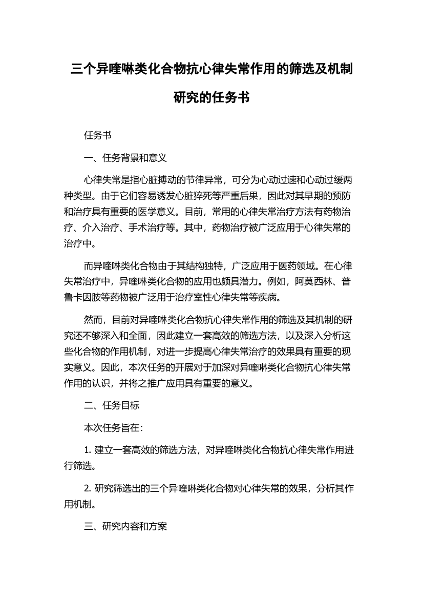 三个异喹啉类化合物抗心律失常作用的筛选及机制研究的任务书