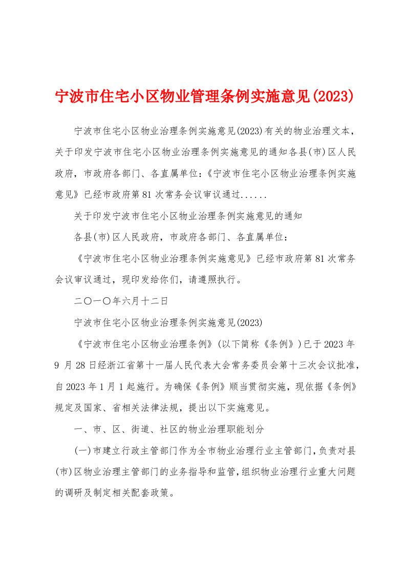 宁波市住宅小区物业管理条例实施意见(2023年)