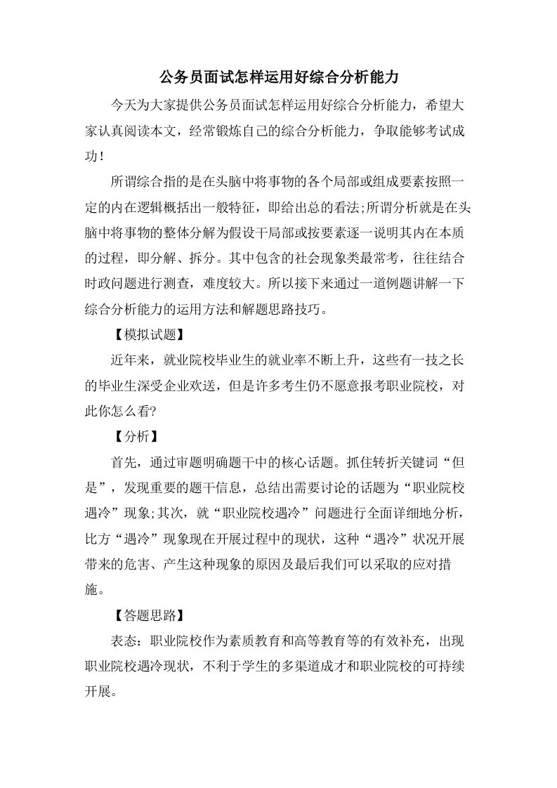 公务员面试怎样运用好综合分析能力