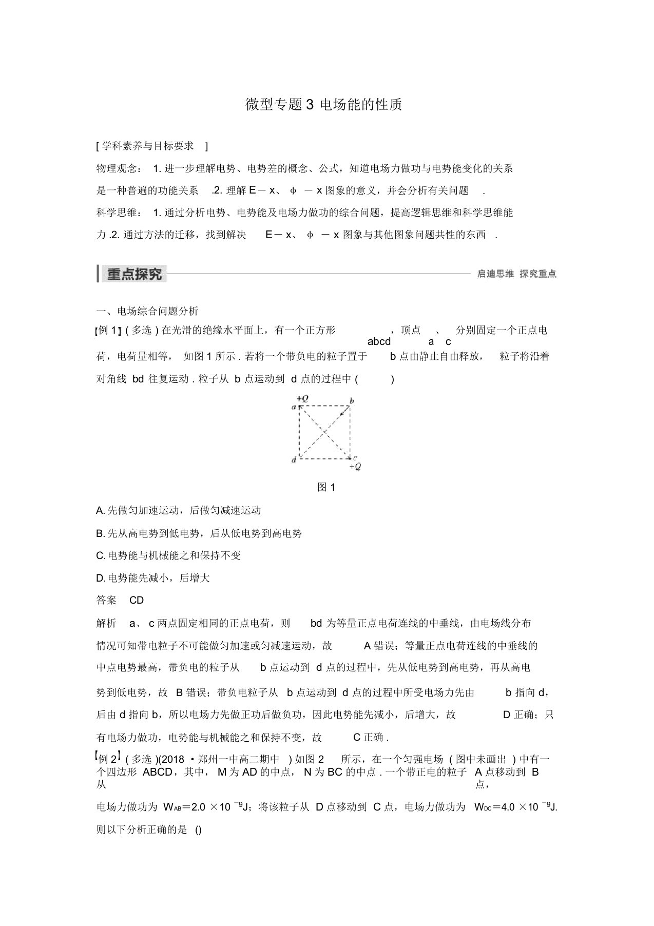 20192020学年高考物理主题1静电场微型专题3电场能的性质学案必修3