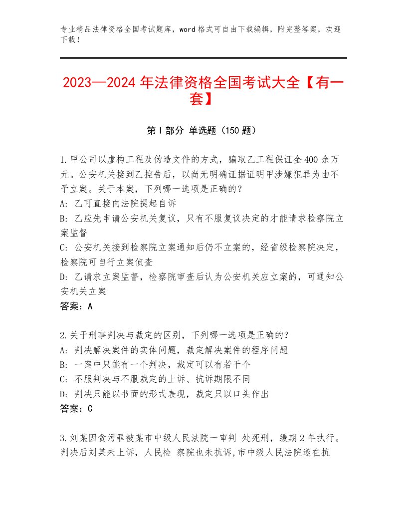 2023—2024年法律资格全国考试题库大全含答案（轻巧夺冠）