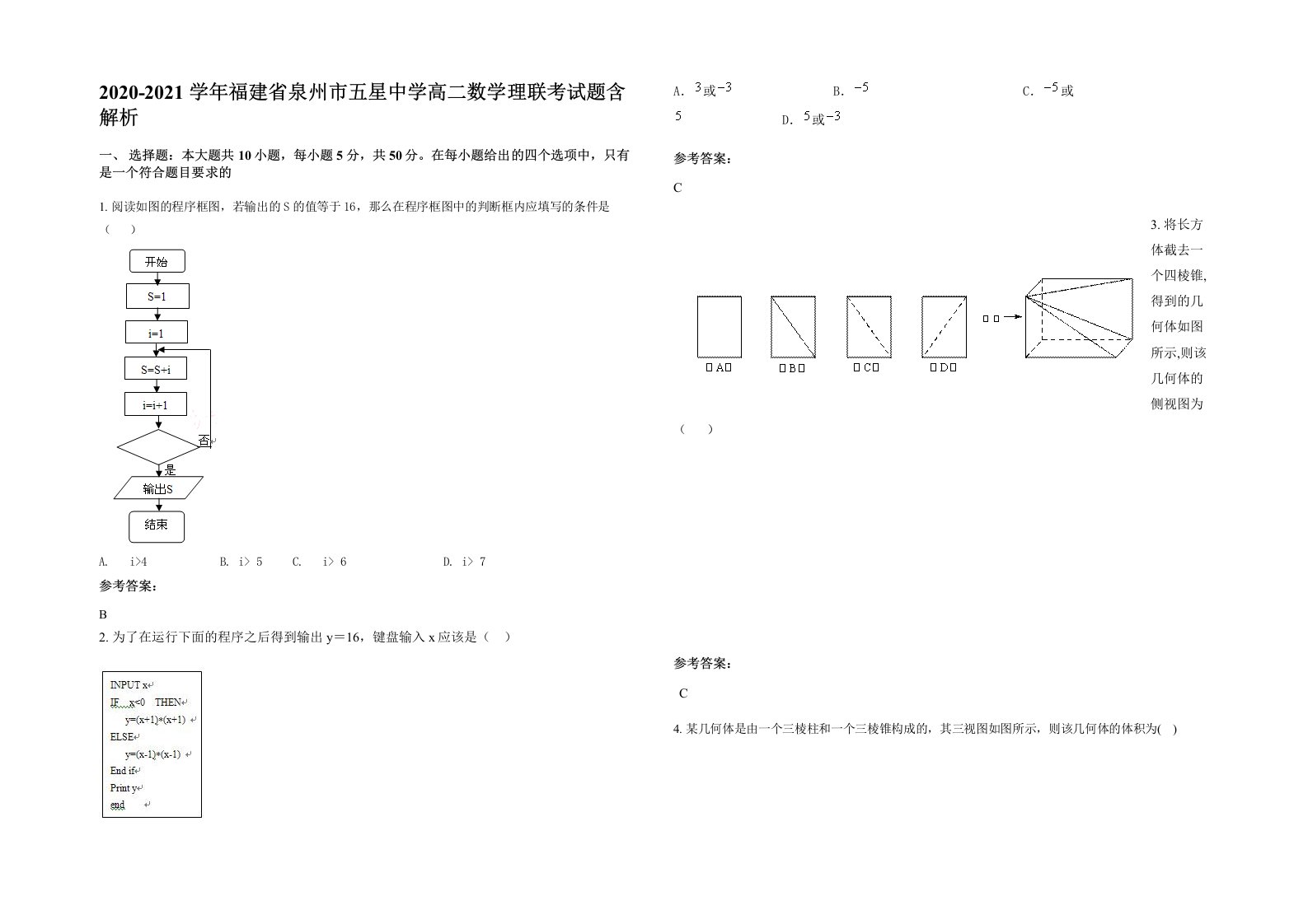 2020-2021学年福建省泉州市五星中学高二数学理联考试题含解析