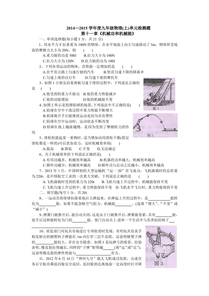 粤沪版九年级物理上册第十一章《机械功和机械能》单元检测题及参考答案