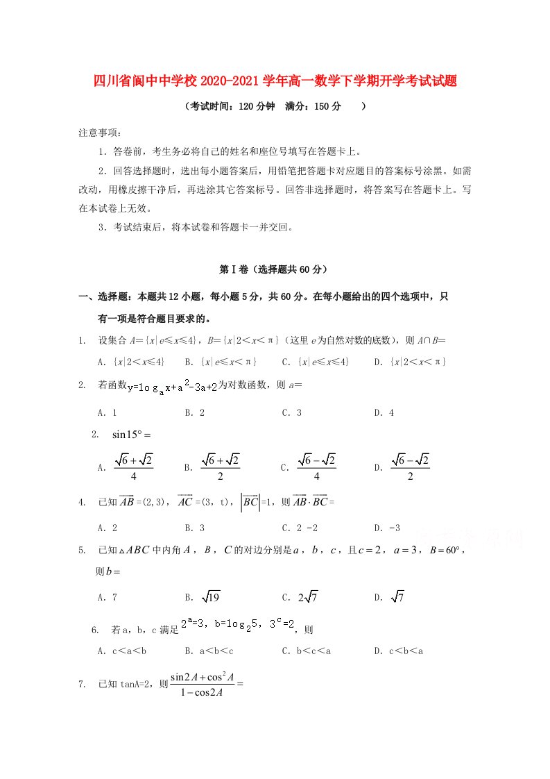 四川省阆中中学校2020-2021学年高一数学下学期开学考试试题