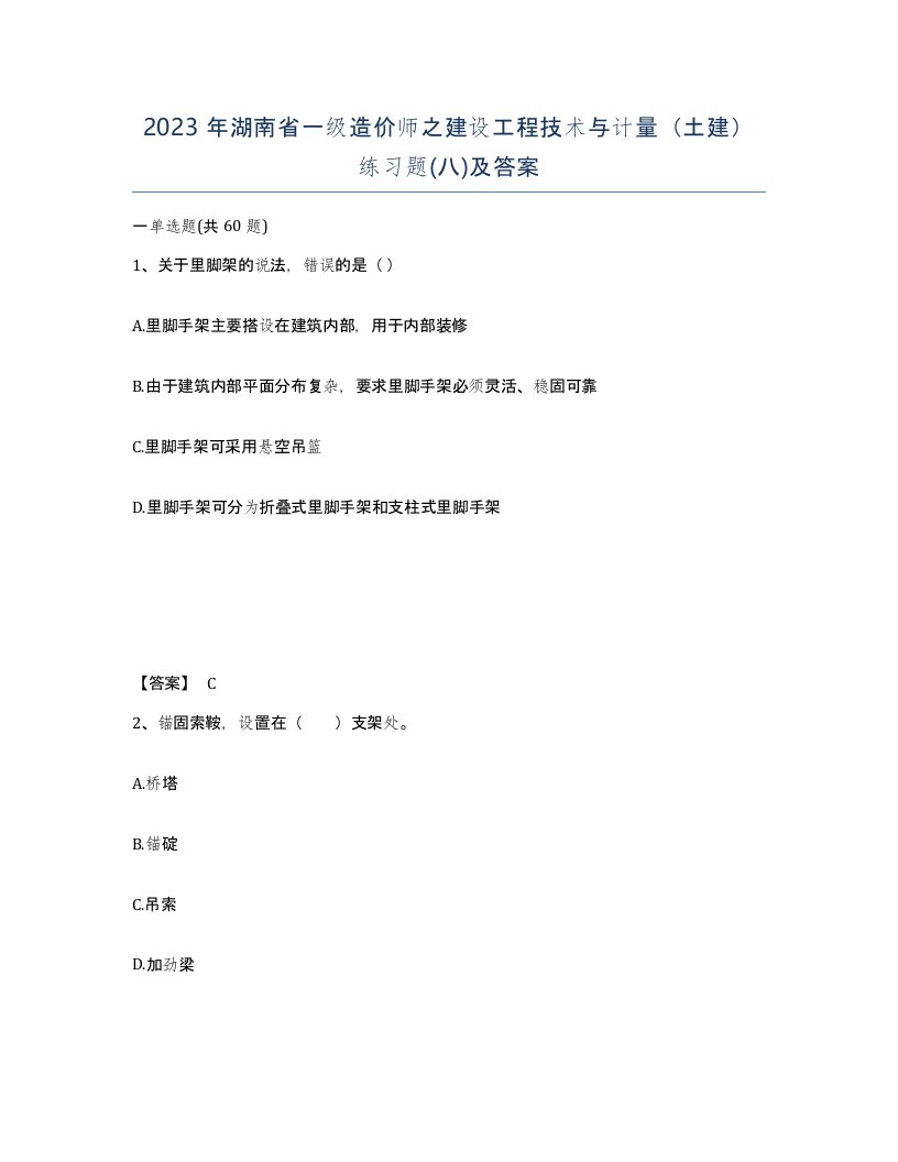 2023年湖南省一级造价师之建设工程技术与计量土建练习题八及答案