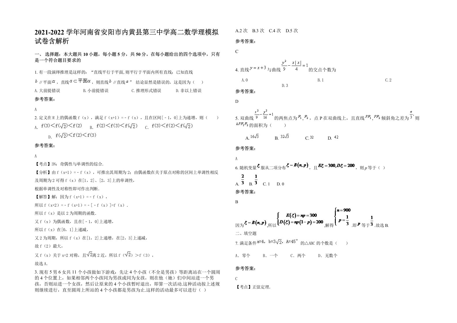 2021-2022学年河南省安阳市内黄县第三中学高二数学理模拟试卷含解析