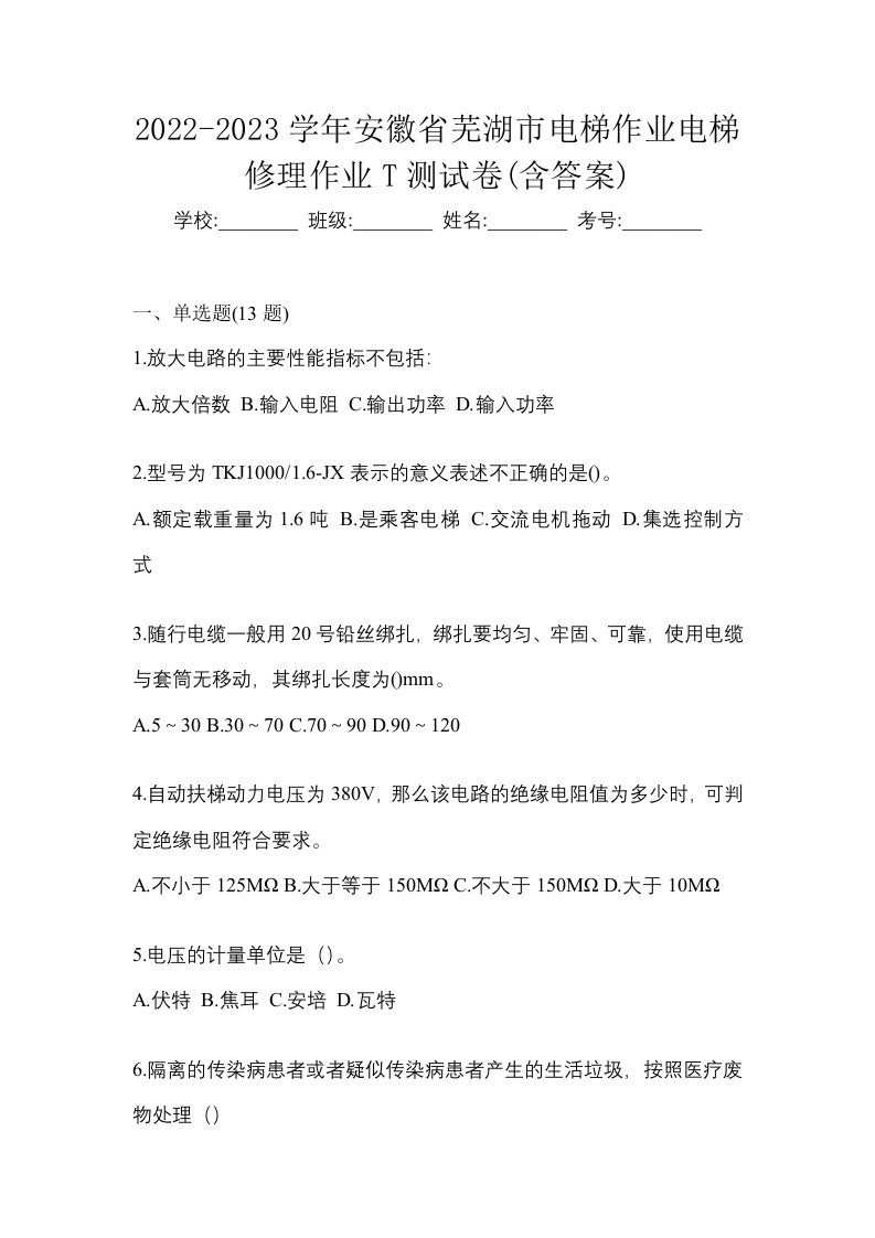 2022-2023学年安徽省芜湖市电梯作业电梯修理作业T测试卷含答案