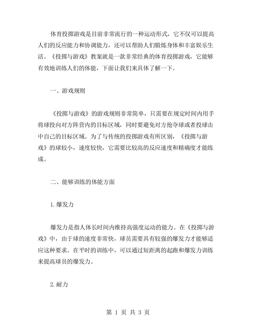 体育投掷游戏的体能训练——《投掷与游戏》教案