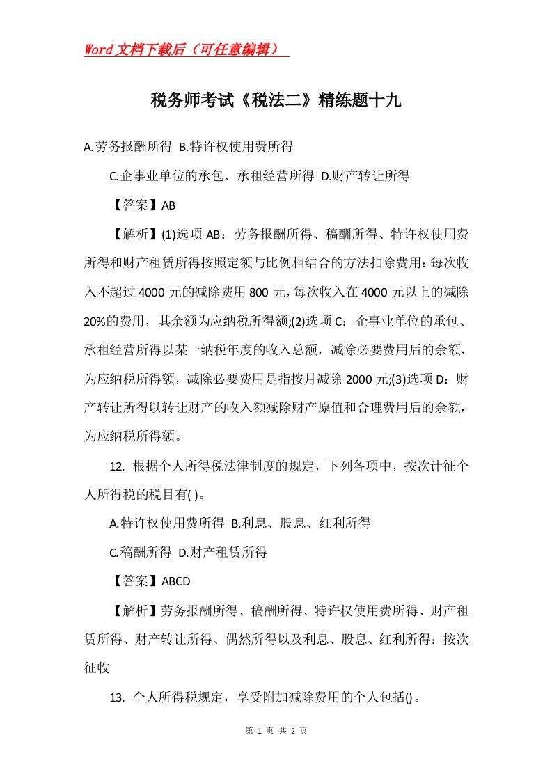 税务师考试税法二精练题十九