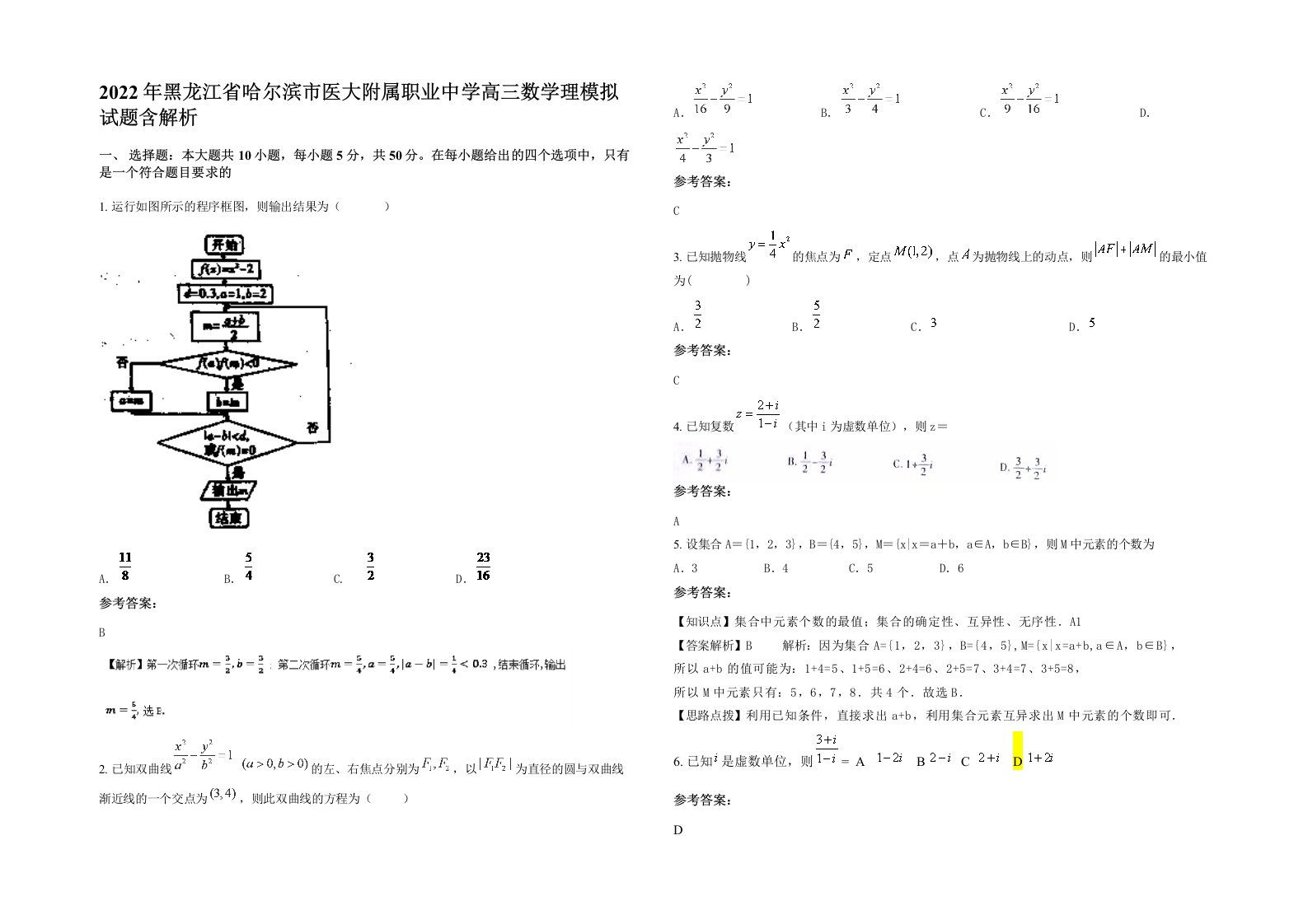 2022年黑龙江省哈尔滨市医大附属职业中学高三数学理模拟试题含解析