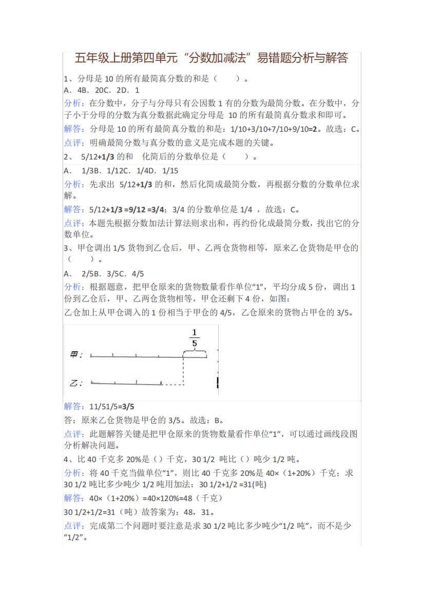 “分数加减法”易错题分析与解答