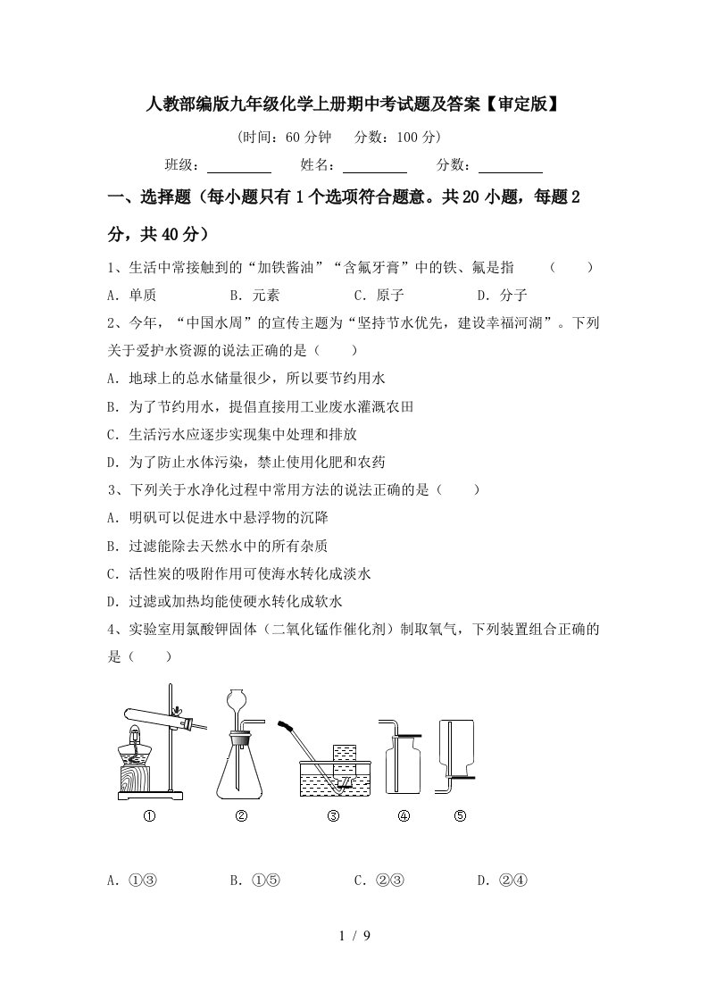 人教部编版九年级化学上册期中考试题及答案审定版